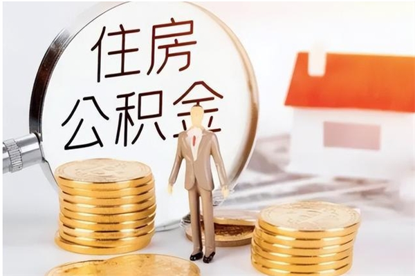 玉林公积金封存了怎么取（玉林公积金封存了怎么取出来）