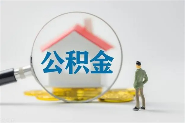 玉林辞职之后可以把公积金取出来吗（玉林辞职后住房公积金提取）